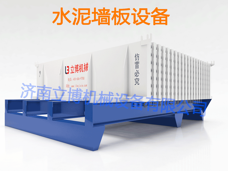 水泥墻板設(shè)備