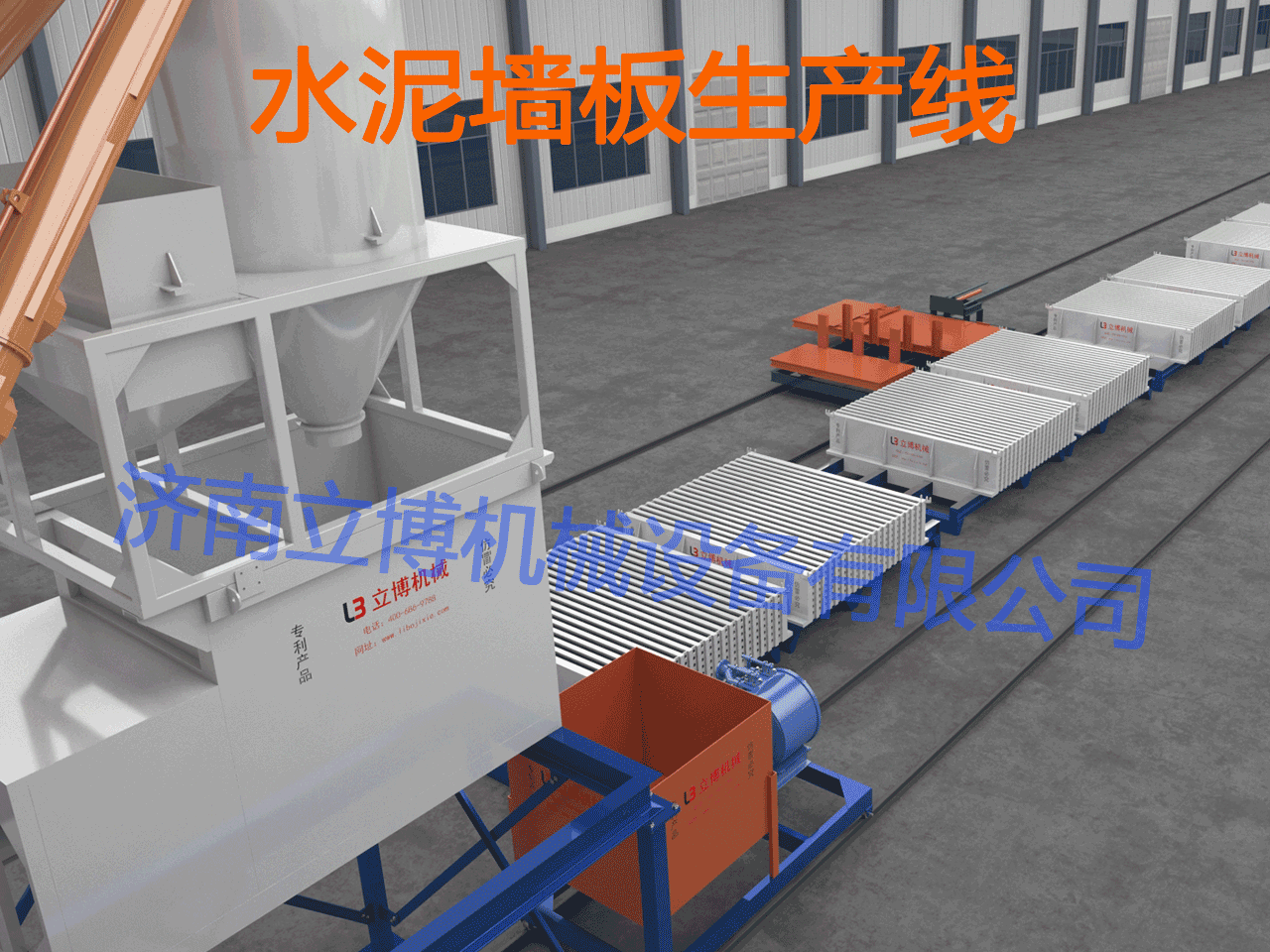 水泥墻板生產(chǎn)線(xiàn)